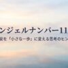 エンジェルナンバー1122 不安を小さな一歩に変える思考のヒントの表紙スライド