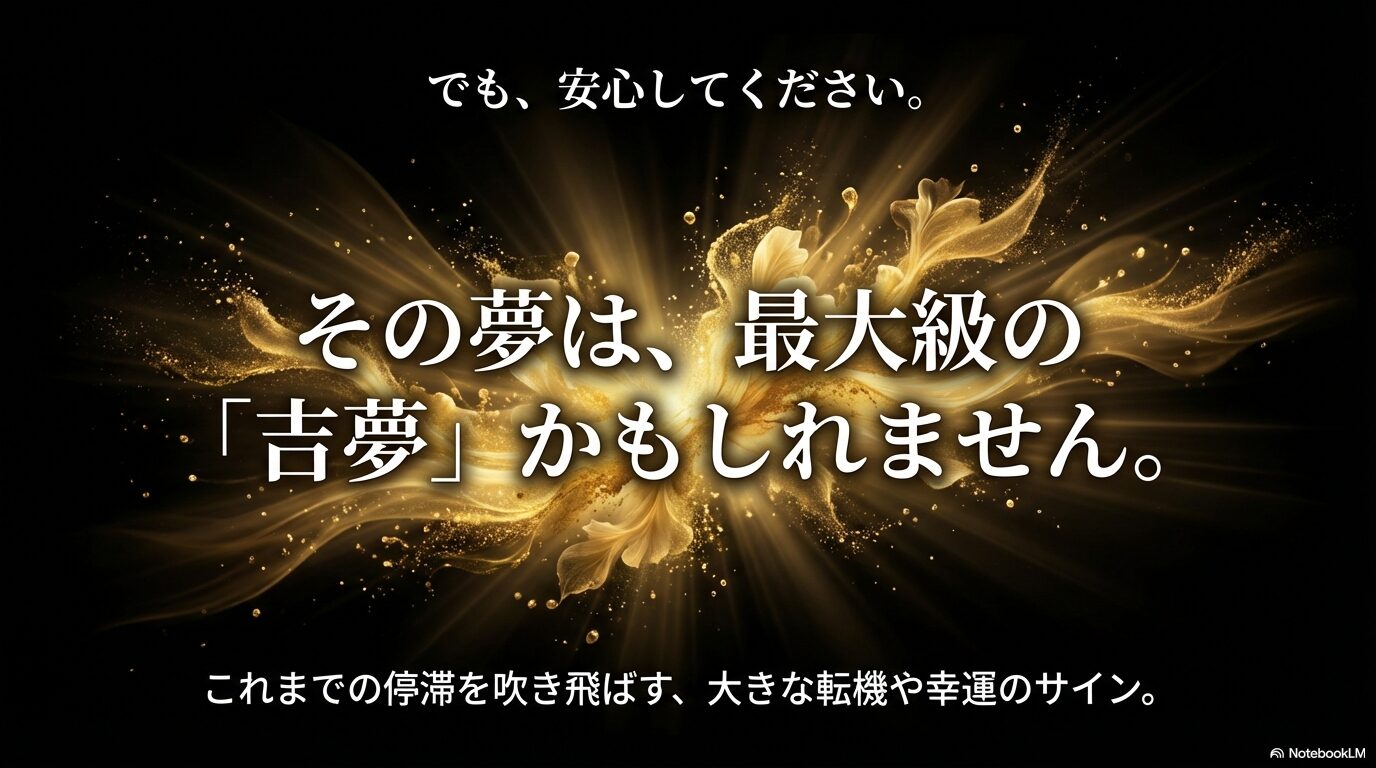 爆発の夢を見て不安を感じている人に対し、それは最大級の吉夢であり、停滞を吹き飛ばす転機のサインであることを伝えるスライド画像。