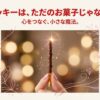輝くポッキーを持つ手と「心をつなぐ、小さな魔法」というキャッチコピーが描かれたイメージ画像