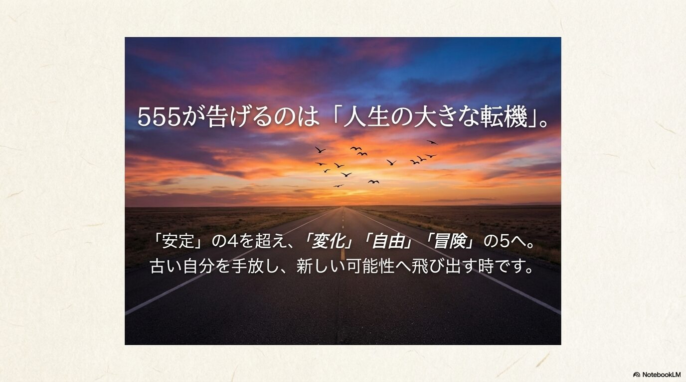 安定を表す数字4を超えて、変化と自由と冒険を表す数字5へ移行する概念図
