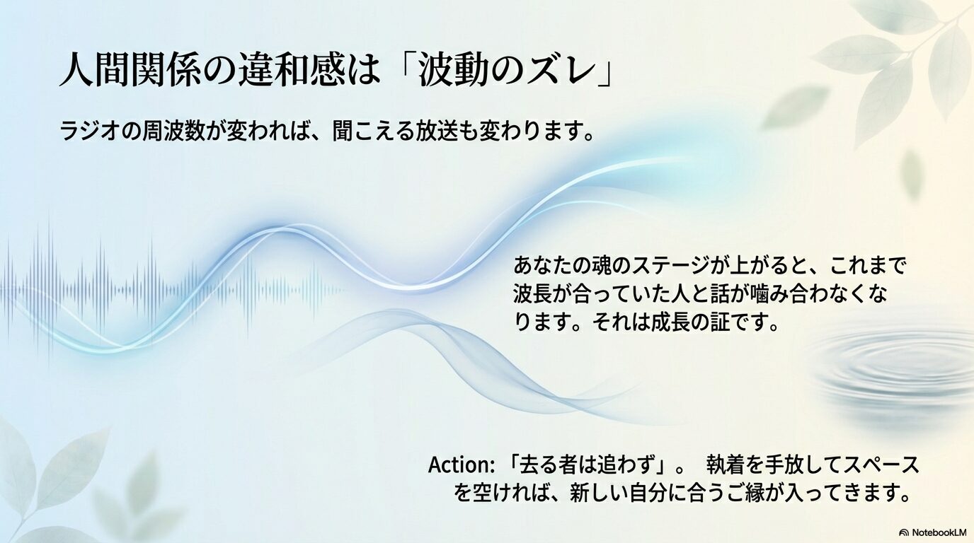 魂のステージ上昇によりラジオの周波数が変わるように人間関係にズレが生じる現象